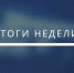 Итоги недели - Единая Россия