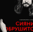 Последний концерт «Гражданской обороны» в ВАВИЛОНЕ - BiletOmsk.Ru