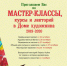 Мастер-классы, курсы и лекторий в Доме художника - BiletOmsk.Ru
