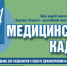 Вышел в свет октябрьский выпуск газеты «За медицинские кадры» - ОмГМУ