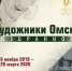 Выставка «Художники Омска. Избранное» в «Эрмитаже-Сибирь» - BiletOmsk.Ru