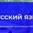 при подготовке к ЕГЭ по русскому языку следует уделить внимание орфографии и пунктуации - Минобрнауки Омской области