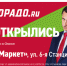 В Омске открывается новый магазин «Эльдорадо» - Om1.Ru