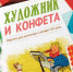 Выставка «Художник и конфета» - BiletOmsk.Ru