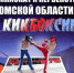 Кикбоксеры региона определят сильнейших - BiletOmsk.Ru
