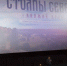 2019.12.23 Премьера третьего фильма Столпы Севера. Кинотеатр Первомайский-12 - Епархия