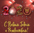 С Новым Годом! (31.12.2019) - БК-Нефтяник