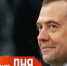 Голосование дня: Путин назначил Медведеву зарплату 618 тысяч рублей в месяц — это много или мало? - ИА Новый Омск