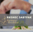 Бизнес-завтрак «Как ускорить бизнес-процессы и поднять производительность?» - ТПП
