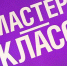 Мастер-класс «Технологии составления коммерческого предложения» - ТПП