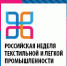 «Российская неделя текстильной и легкой промышленности-2020» - ТПП