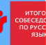 Подавляющее большинство омских девятиклассников успешно справились с заданиями итогового собеседования по русскому языку - Минобрнауки Омской области