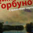 Выставка «Николай Горбунов. Странствия чародея» - BiletOmsk.Ru