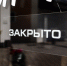 Омские целители, продавцы книг и владельцы мелких кафе не тали закрываться на карантин — теперь их накажут - ИА Новый Омск