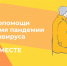 Сеть «Провиантъ» подключилась к акции «Мы вместе» - Molodoy.Info