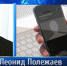 Полежаев посмеялся над мэром Южно-Курильска, который залез подчиненной под юбку - РИА Омск-Информ