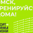 Омичи смогут заниматься спортом дома под руководством лучших тренеров - Министерство имущественных отношений