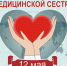 12 мая - Международный день медицинской сестры - BiletOmsk.Ru