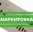 Онлайн-марафон «PRO Маркировку 2020» - ТПП