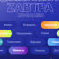 Омичей приглашают на онлайн-форум «ZАВТРА» - Molodoy.Info