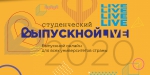Выпускной LIFE