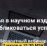 Вебинар  "Статья в научном издании: как публиковаться успешно?" - ОмГМУ