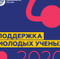 Поддержка молодых учёных - СибАДИ