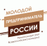 В Омске пройдет региональный этап всероссийского конкурса «Молодой предприниматель» - Molodoy.Info