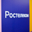 «Ростелеком» предлагает омичам дистанционное обслуживание - РИА Омск-Информ