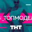 ТНТ объявляет кастинг в шоу «Ты - Топ-модель!» - BiletOmsk.Ru