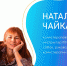 «Live на удаленке» с Натальей Чайкой - Минспорт Омской области