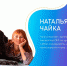 «Live на удаленке» с Натальей Чайкой - Molodoy.Info