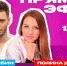 Битва психологов - омичка Полина Десятова с федеральным ведущим Димой Рыбиным раскроют анатомию супружеских измен - ИА Новый Омск