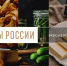 Омичи могут проголосовать в конкурсе «Вкусы России» за любимые продукты - РИА Омск-Информ