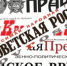 «Советская Россия»: Бомба из гулага - КПРФ