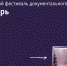 На фестивале «Сибирь» омичам покажут 35 документальных фильмов - ИА Омскрегион
