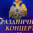 Предлагаем омичам посмотреть праздничные программы, посвященные Дню спасателя и 30-летию МЧС России - МЧС России