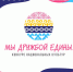 Стали известны победители конкурса «Мы дружбой едины!» - Минспорт Омской области