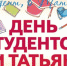 25 января - День российского студенчества - Минобрнауки Омской области