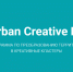 Стартовала регистрация на «Rurban Creative Lab» - Минспорт Омской области