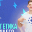 Новая тематическая неделя конкурса «Большая перемена» посвящена энергетике - Минобрнауки Омской области