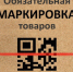 Обязательная маркировка товаров - ТПП