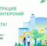 Уже сорок омичей стали волонтерами для проведения голосования за объекты благоустройства - ИА Омскрегион