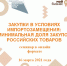 Закупки в условиях импортозамещения: минимальная доля закупок российских товаров - ТПП