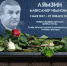 В Исилькуле установили мемориальную доску памяти Александра Лямзина - Единая Россия