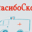 Акция в Новосибирске: поблагодарить скорую помощь за работу и поделиться историями спасения жизней - СуперОмск