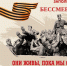 Омичей призывают присоединиться к акции «Бессмертный полк» - Министерство имущественных отношений