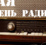 С Днем радио! - Союз журналистов России