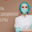 Поздравление Министра с Днем медицинской сестры - МинЗдрав