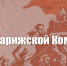 Геннадий Андреевич Зюганов, Председатель ЦК КПРФ, руководитель фракции КПРФ в Госдуме ФС РФ: Свет Парижской Коммуны - КПРФ